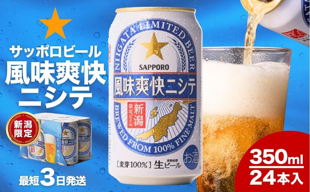
            新潟限定ビイル 風味爽快ニシテ（サッポロ）350ml×24本　新潟県　新潟　ビール　ビイル　地ビール
          