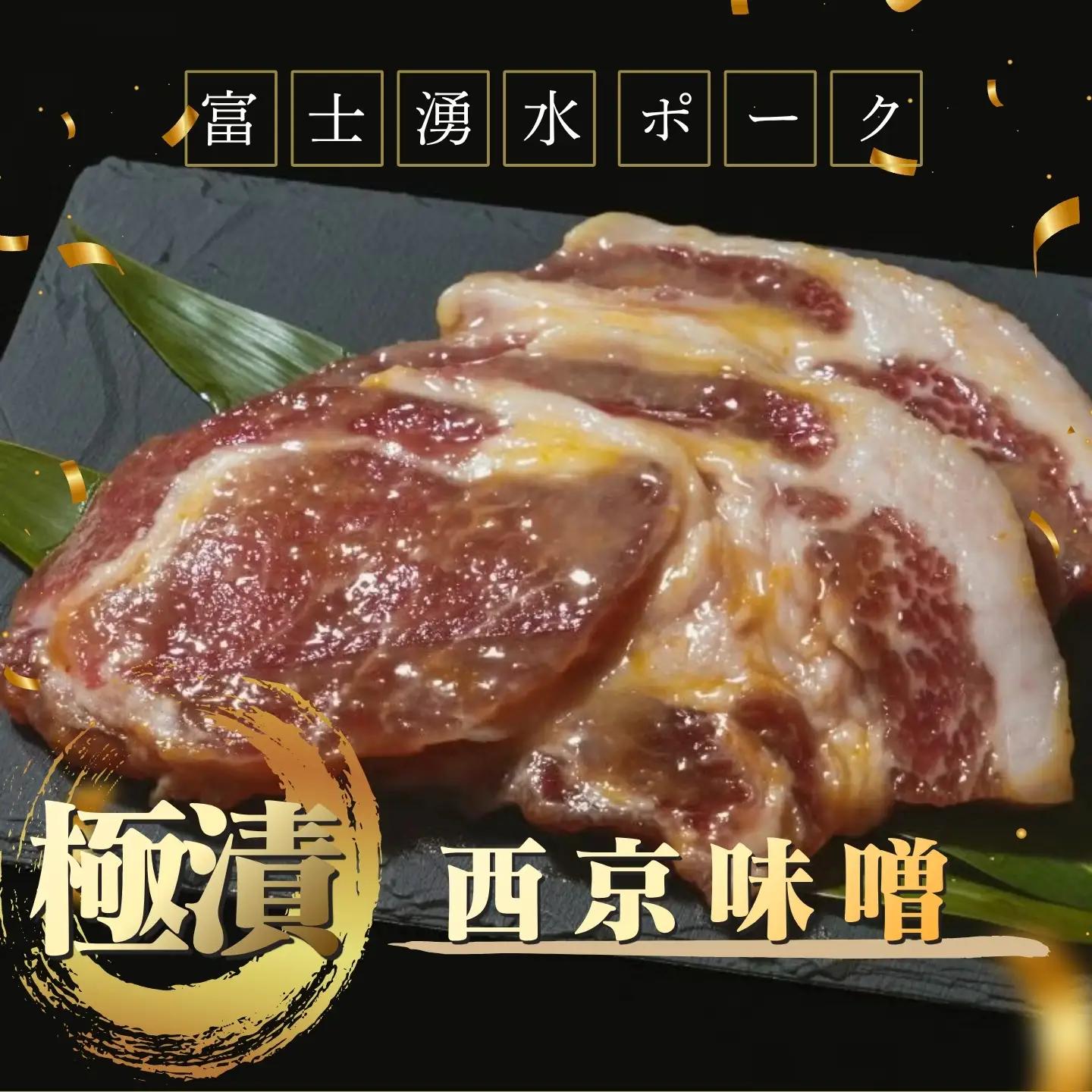 【バナナマンの早起きせっかくグルメ！！で紹介されました】【冷凍】富士湧水ポーク　極漬　豚ロース（西京）  2パック（1パックに約120gx2枚入り）