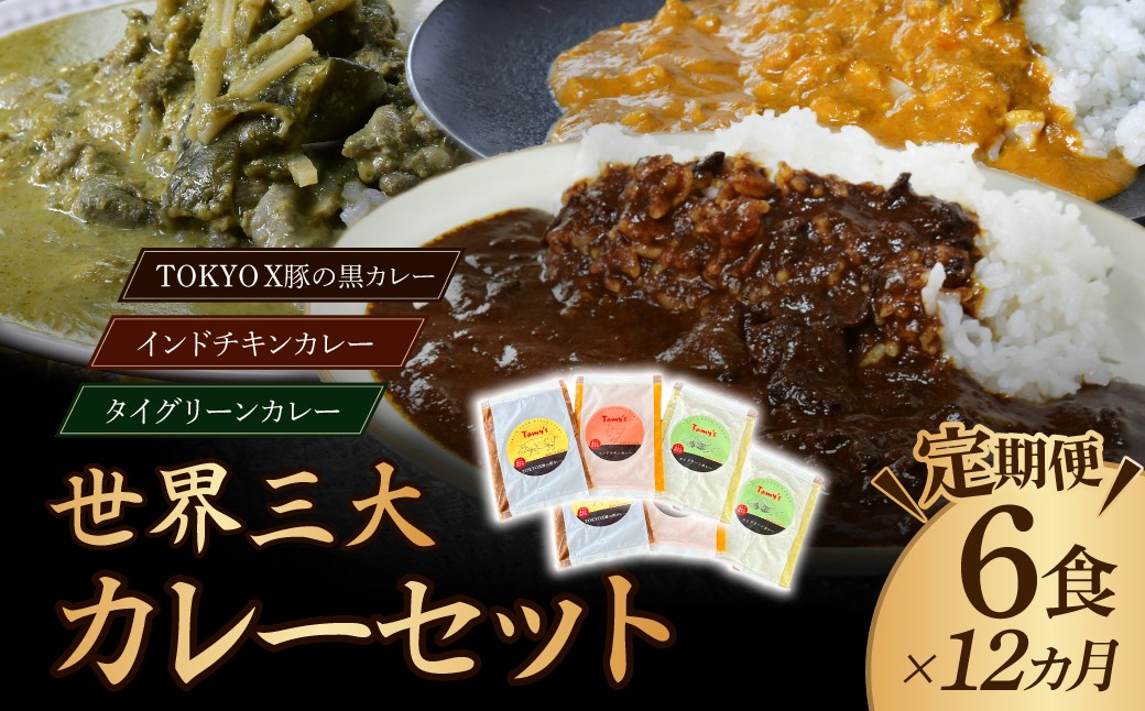 
                  【定期便12ヵ月】世界三大カレーセット 180g×6袋 訳あり | カレー かれー 訳あり カレー 時短 レンチン 冷凍食品 インドカレー ポークカレー チキンカレー グリーンカレー スパイス スパイスカレー 豚 豚肉 ポーク 鶏 鶏肉 チキン 冷凍カレー エスニック 本格的 保存食 常備食 プレゼント 自宅用 おいしい おすすめ 埼玉県 所沢市
                