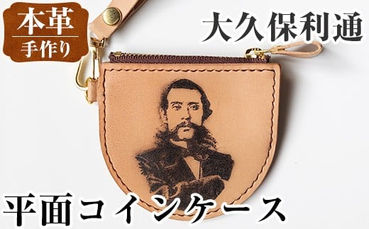 i1184-B 平面コインケース(大久保利通) 小銭入れ レザー 革 ファッション 雑貨 日用品 贈り物 小銭 コイン 財布 ハンドメイド レディース メンズ プレゼント ギフト 大久保利通 桜島 【アート・ヒデ】