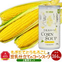 【ふるさと納税】もぎたてとうもろこし(約2.5kg)と豆乳仕立てのコーンスープ(190g×6缶)セット_02152 | 野菜 やさい 食品 加工食品 人気 おすすめ 送料無料