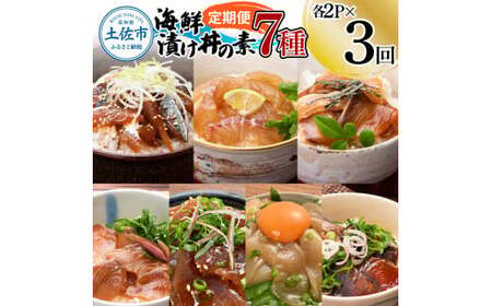 【3回定期便】海鮮漬け丼の素（7種×各2P）セット サバ 鯖 タイ 鯛 ブリ 鰤 カンパチ マグロ 鮪 イカ カツオ 鰹 たたき 海鮮丼 新鮮 魚 おかず おつまみ 惣菜【企業組合　宇佐もん工房】 [BQAB008]