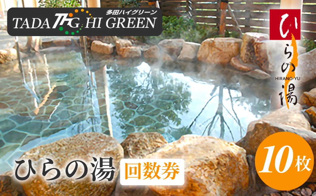 ひらの湯回数券