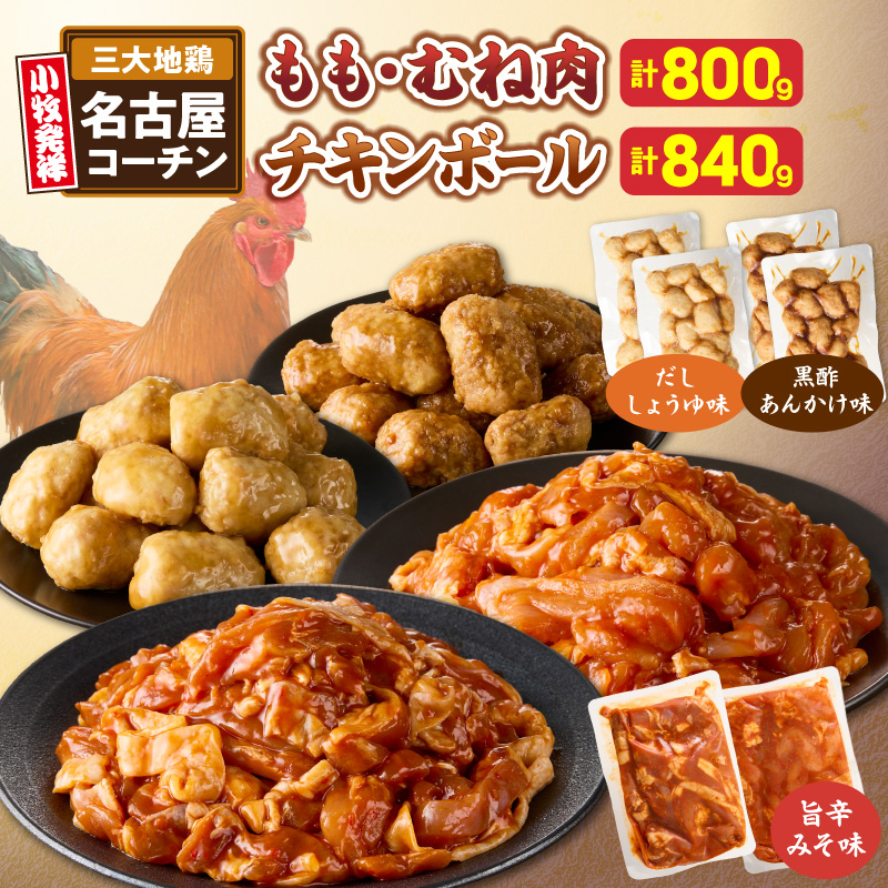 名古屋コーチン(旨辛みそ味)と名古屋コーチン入りチキンボール(だししょうゆ味・黒酢あんかけ味)のセット ［001T14］ 名古屋コーチン 旨辛みそ もも肉 むね肉 食べ比べ 地鶏 鶏肉 チキンボール 