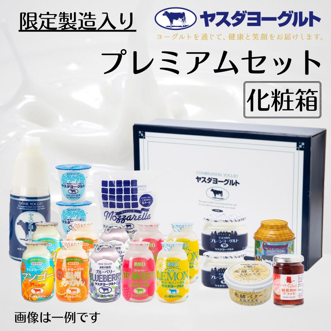 【ふるさと納税】 ヤスダヨーグルト プレミアムセット 化粧箱 着日 指定可能 生乳 濃厚 ドリンクヨーグルト チーズ 生キャラメル バター 越後姫のグラッセ お中元 お歳暮 贈り物 ギフト 父の日 母の日 誕生日 クリスマス 酪農家 応援