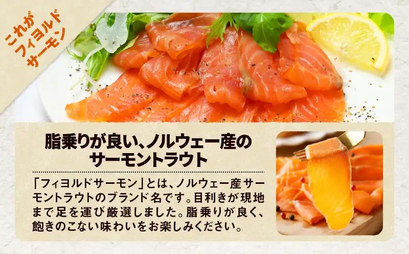 【全12回定期便（毎月）】【王子サーモン】フィヨルドサーモンスモークスライス 150g T041-T11-05 定期便 定期 魚