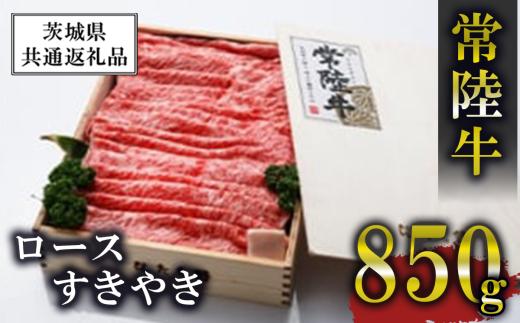 常陸牛ロースすきやき850g＜離島・沖縄配送不可＞【茨城県共通返礼品】【 牛肉 牛 すき焼き 黒毛和牛 ブランド牛 茨城県産 国産 茨城県 つくば市 】