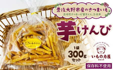 030-1093 豊後大野市産 の さつまいも 芋けんぴ 300g×1袋