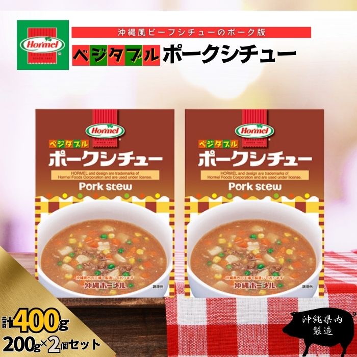 【ふるさと納税】『沖縄ホーメルおためしセット』ベジタブルポークシチュー（200g×2個）※ポスト投函　沖縄県 中城村