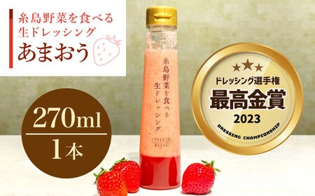 【先行予約】【ドレッシング選手権最高金賞】【冬限定】糸島野菜を食べる生ドレッシング あまおう 1本  【2026年1月以降順次発送】  糸島市 / 糸島正キ [AQA040]