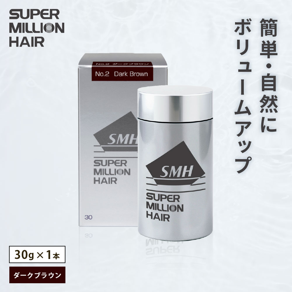 【ふるさと納税】B-66 スーパーミリオンヘアー（増毛パウダー）ダークブラウン1本（30g）全6色展開 男女兼用 ルアン SUPER MILLION HAIR ボリュームアップ 男性用 女性用 メンズ レディース ヘアケア 薄毛隠し 白髪隠し カバー 対策 手軽 増毛剤 粉