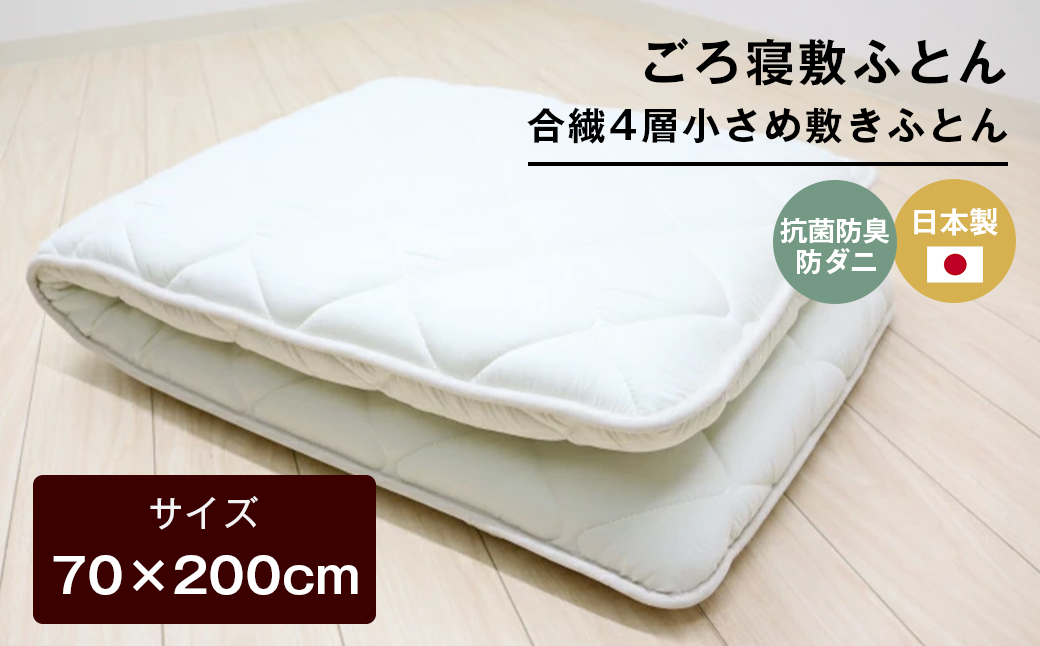 70×200cm ごろ寝敷ふとん 抗菌防臭防ダニ 小さめ 合繊4層敷布団 きなり無地