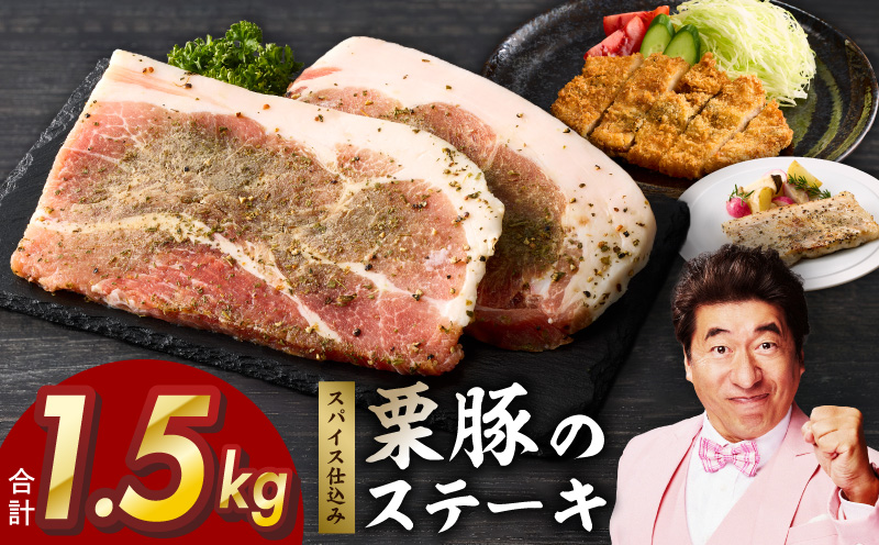 栗豚 ステーキ 1.5kg【オリジナルスパイス仕込み 小分け 1パック2枚入 300g×5P 豚肉 焼くだけ 普段使い 大阪 泉佐野 大阪府 泉佐野市】