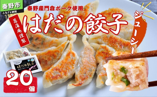 秦野産門倉ポーク使用★ジューシー！菖蒲庵謹製はだの餃子　２０個入 / 餃子　冷凍　ぎょうざ　門倉ポーク　国産野菜　　食べ方色々　こだわり食材　プロの味　おかず　焼くだけ　はだの餃子　菖蒲庵　門倉ポーク　秦野産　ジューシー　手作り　冷凍食品　餃子　お取り寄せ　食品ギフト　お土産　秦野　神奈川　簡単調理　家族　20個