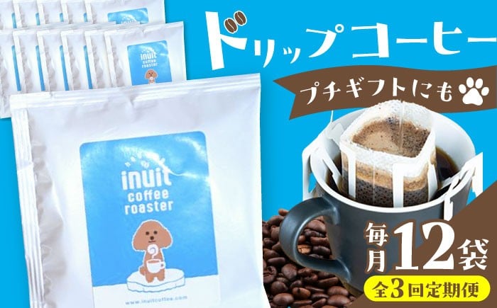 
                  【全3回定期便】葉山イヌイット コーヒー ★ ドリップバッグ セット 12個 ＜スペシャルティコーヒー＞ ／ 珈琲 こーひー コーヒー 自家焙煎 オリジナル ギフト キャンプ アウトドア 定期 定期便【イヌイットコーヒーロースター】[ASAB010] 
                