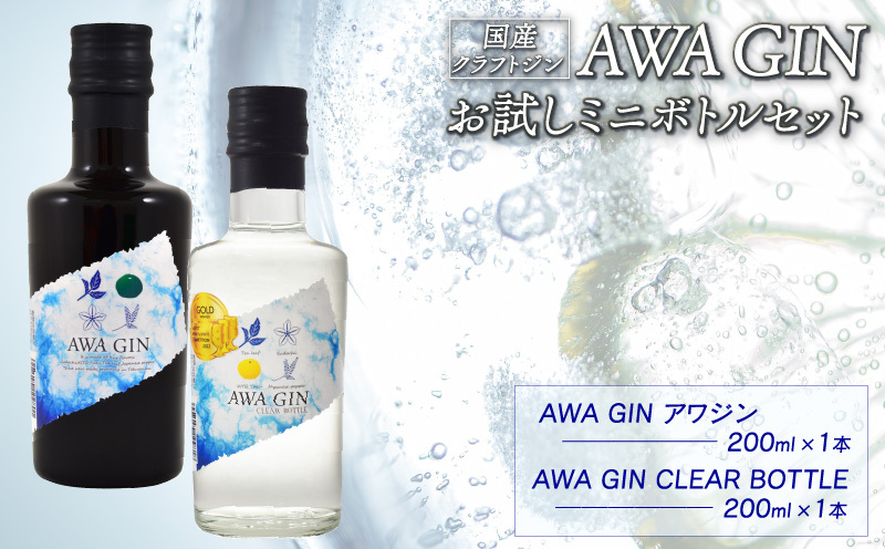 数量限定  国産 クラフトジン AWA GIN 飲み比べ 2本 （各 200ml） セット ミニボトル スピリッツ すだち ボタニカル 山田錦 柑橘 ロック 水割り カクテル 宅飲み 晩酌 ギフト 共通返礼品