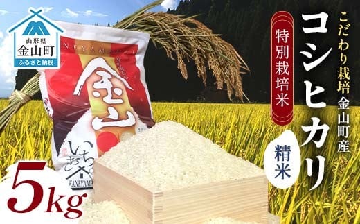 
            こだわり栽培 金山町産 特別栽培米 コシヒカリ【精米】5kg 米 お米 ご飯 ブランド米 F4B-0732
          