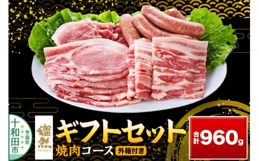 燦然 ギフトセット 焼肉コース 計960g 青森県十和田市産 [ロース カタロース バラ モモ さんぜん 国産]