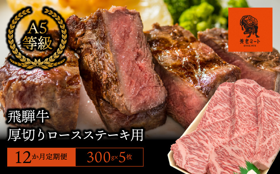 
【12か月定期便】【飛騨牛】最高5等級 厚切りロースステーキ用 300g×5枚
