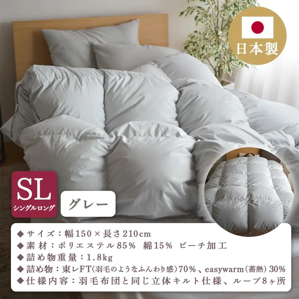 【グレー】ミライダウン(蓄熱plus) 羽毛のような掛けふとん【SL】〔22-J201-gr〕_(都城市) 掛けふとん シングルロングサイズ 布団 羽毛のようなふんわり感 日本製