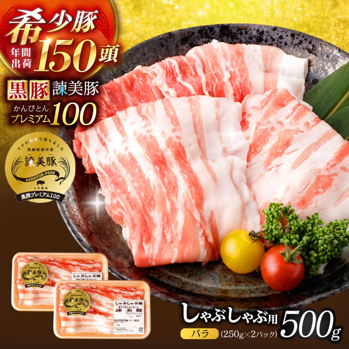 【ふるさと納税】黒豚諫美豚プレミアム100 バラ肉 しゃぶしゃぶ用 500g(250g×2P) / 豚肉 ぶたにく バラ ばら 豚バラ しゃぶしゃぶ / 諫早市 / 株式会社土井農場[AHAD073]