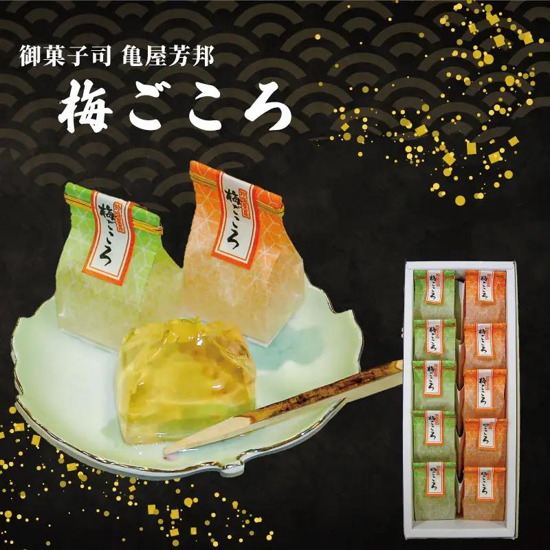 梅ごころ 10個入 化粧箱入り 梅 ゼリー 和菓子 亀屋芳邦