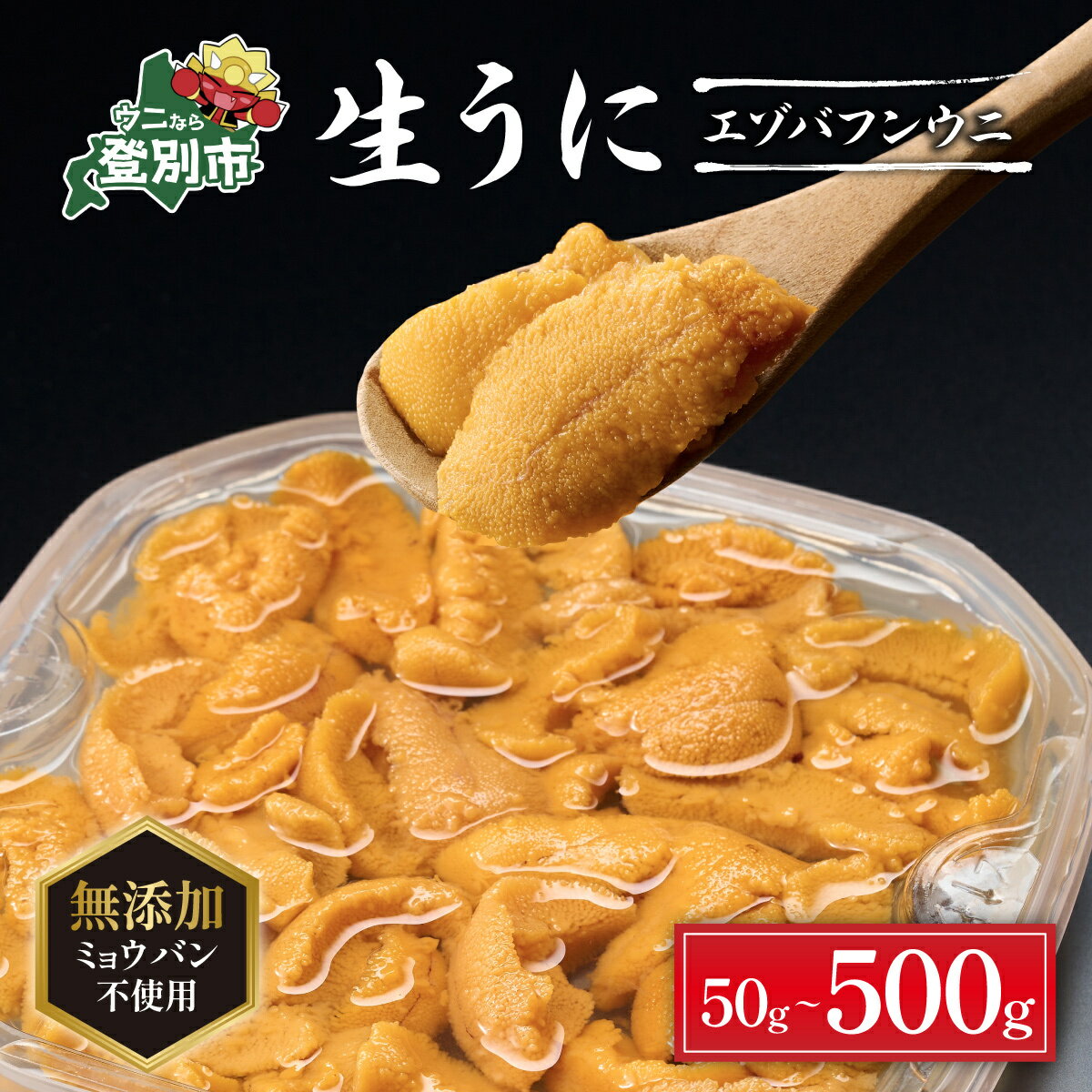 【ふるさと納税】アフター保証付き！ミョウバン無添加 うに 極上 生うに エゾバフンウニ 塩水パック 雲丹 50g 〜 500g | ふるさと納税 うに ミョウバン不使用 無添加 ウニ バフンウニ 海鮮 魚 10000円 北海道 登別 ふるさと 人気 ランキング 2025