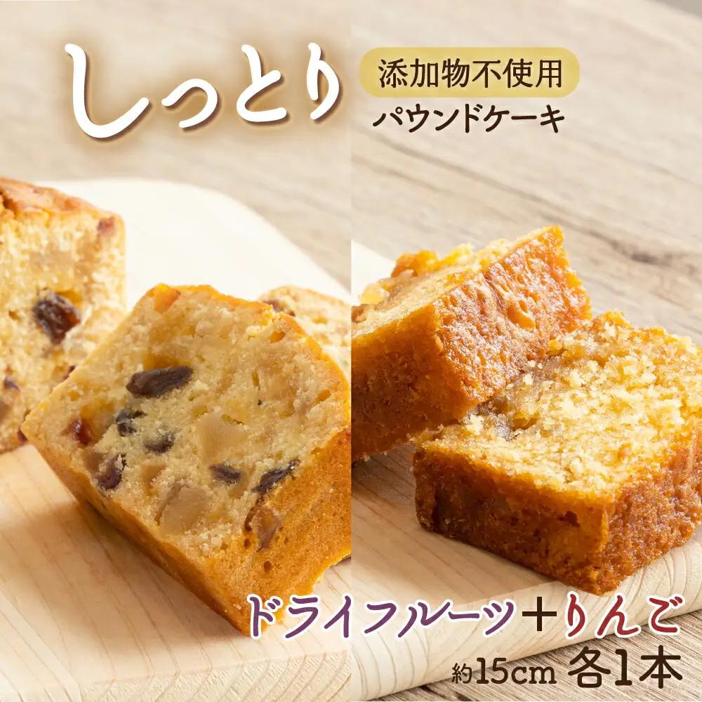 ドライフルーツとりんごの自家製パウンドケーキ ２本セット（約15cm）