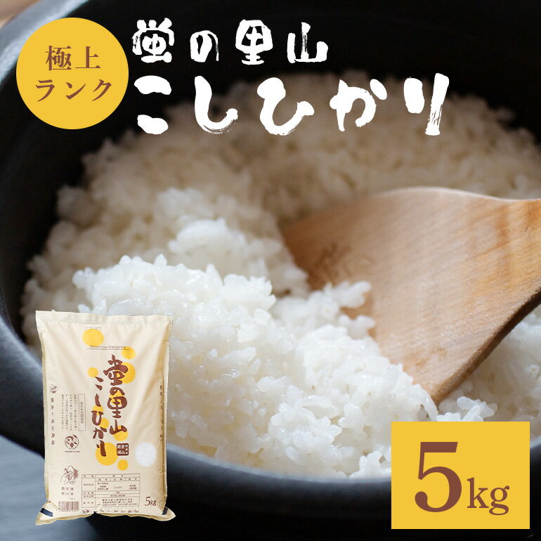 【ふるさと納税】 令和7年度 農薬不使用｜蛍の里山こしひかり 白米5kg コシヒカリ 米 こしひかり 精米 ブランド米 お米 白米 5kg 国産 贈答 ギフト おにぎり 弁当 R7年産 ごはん おいしい 旨い ふっくら お米 茨城県 笠間市 いばらき