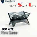 【ふるさと納税】【Hot Camp】 選べるサイズ Fire Base 焚き火台 アウトドア ソロキャンプにおすすめ