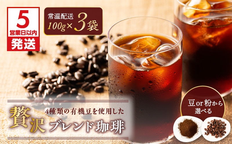 【5営業日以内に発送】【アイス】4種類の有機豆を使用した贅沢ブレンド珈琲　K186-003