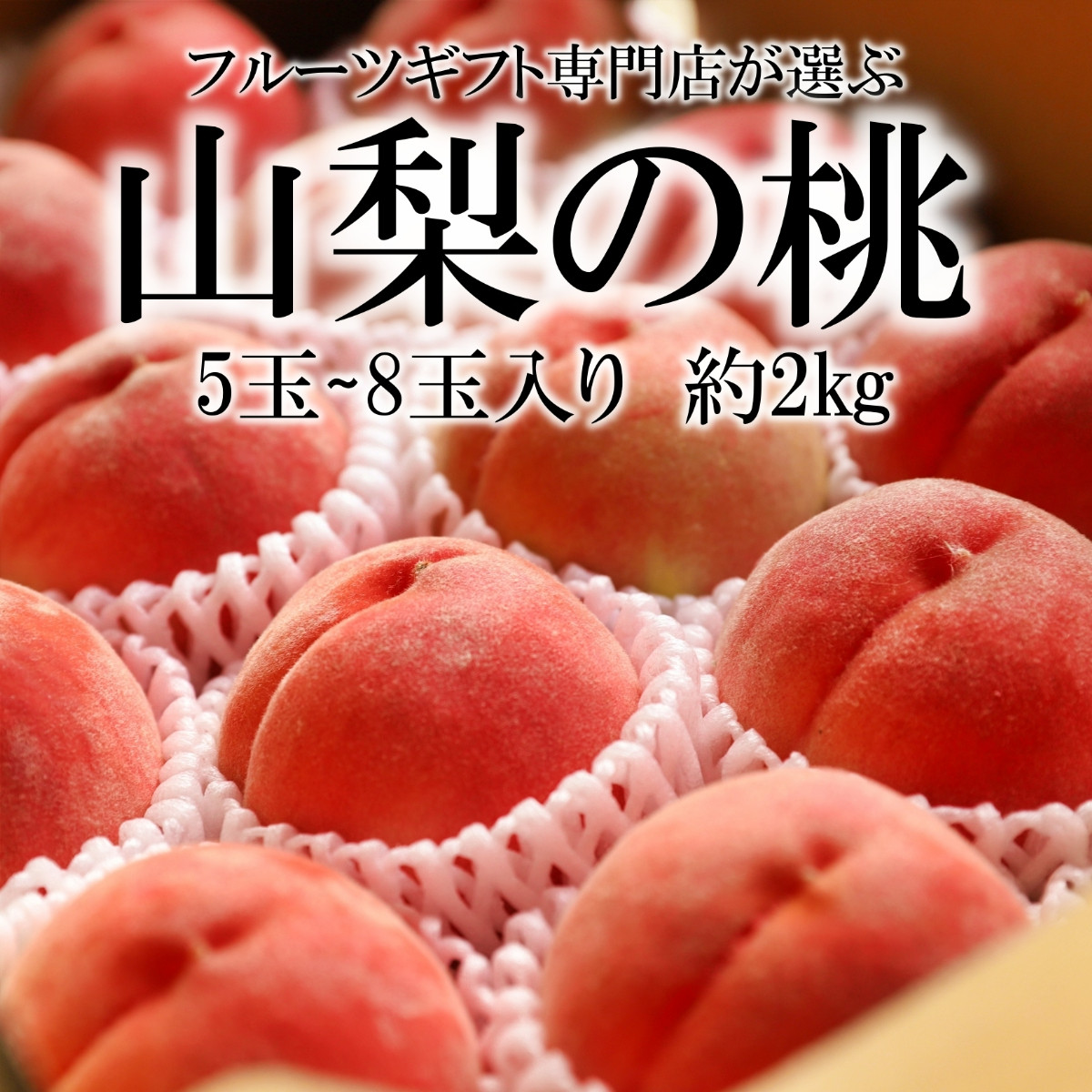 
            山梨県笛吹市産 旬の採れたて桃 2.0kg(5～8玉入) 105-008-oya
          