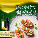 【ふるさと納税】かけるだけで変わる！ ハッサクオイル＆ピュアオイル 各1本 計2本セット 調味料 オリーブオイル ドレッシング 食用油 ギフト 簡単 レシピ 国産 広島 江田島市/山本倶楽部株式会社[XAJ087]