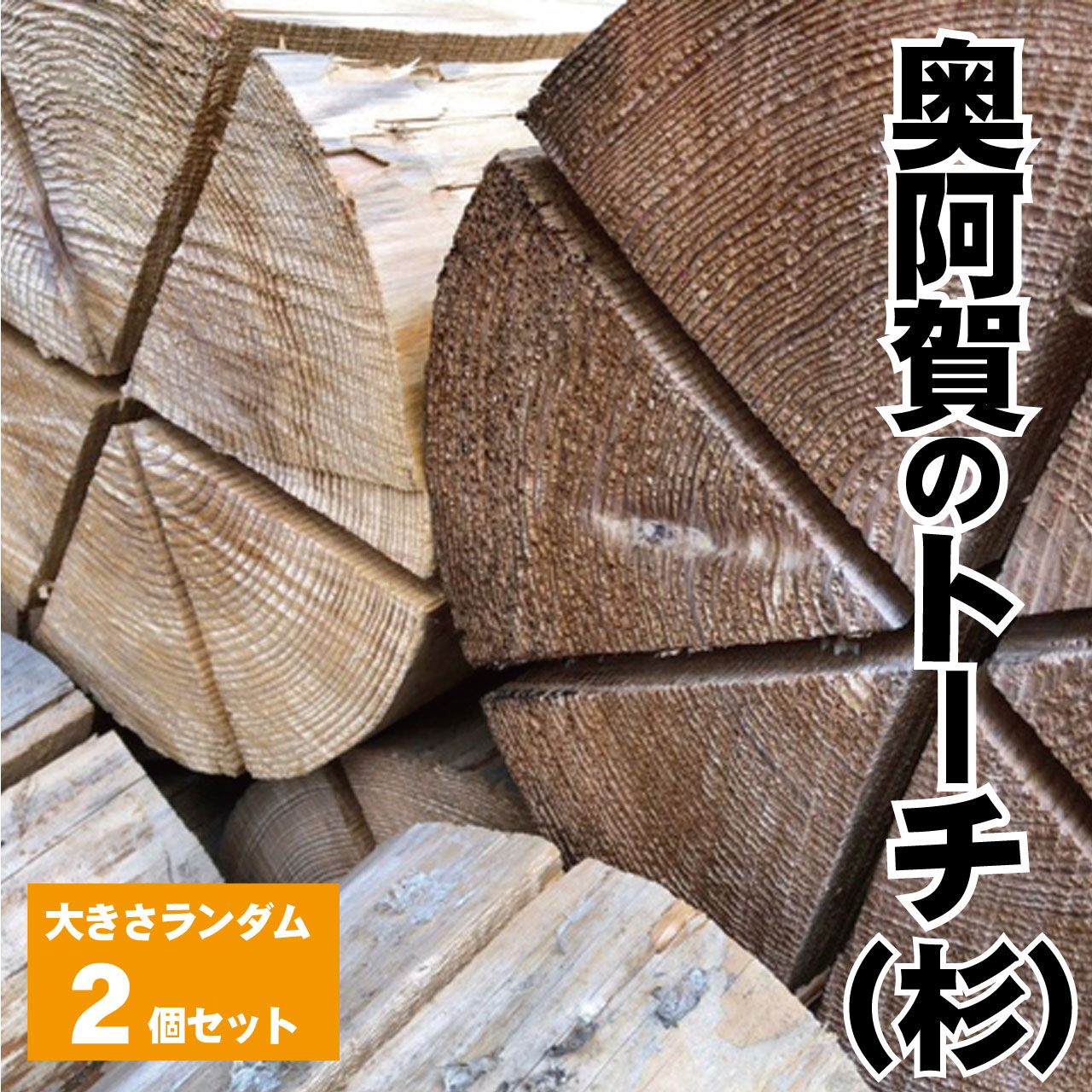 【ふるさと納税】スウェーデントーチ 杉 奥阿賀のトーチ 新潟 阿賀 直径約20cm 2本 1箱 阿賀ウッド｜キャンプ アウトドア スギ 丸太 送料無料 焚火 北欧 燃料