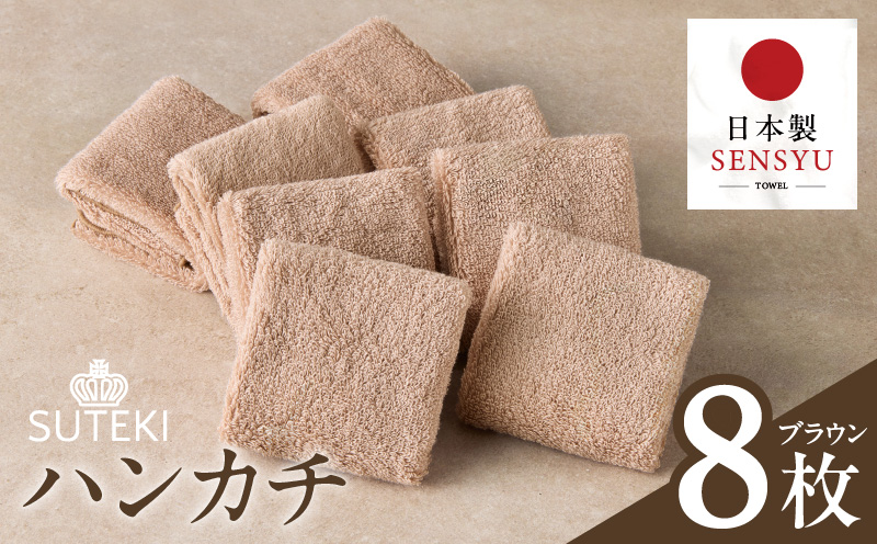SUTEKI ハンカチ 8枚（ブラウン）【日本製 はんかち 雑貨 ギフト 小物 ビジネス 無地 ハンドタオル 大阪 泉佐野 大阪府 泉佐野市】