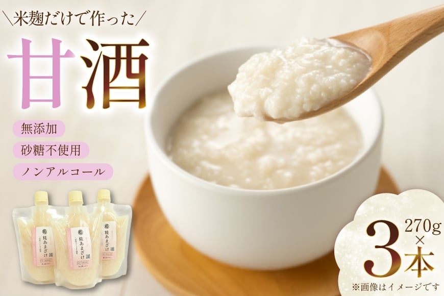 
            甘酒 3本×270g 計810g [米谷 兵庫県 三田市 3d28bev600002] あまざけ 麹 発酵食品 ノンアルコール
          