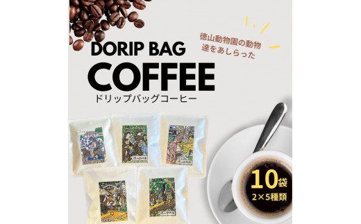 
                  ドリップバッグコーヒー　徳山動物園５種・10袋セット
                
