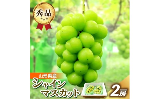 シャインマスカット　２房　合計１.４ｋｇ　0049-2608