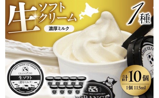 【スピード発送対応】生ソフトクリーム【濃厚ミルク】計10個 tt013-010sp