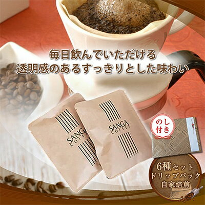 【ふるさと納税】【のし付き】サンガコーヒー〈ドリップバッグ〉6種24袋【1097803】