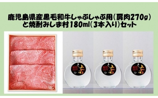 
鹿児島県産黒毛和牛しゃぶしゃぶ用（肩肉270g）と焼酎みしま村180ml（3本入り）セット
