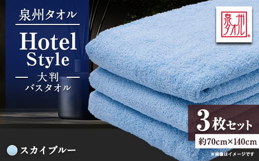 
                  泉州タオル【日本製】ホテルスタイル 大判バスタオル　スカイブルー 3枚セット_タオル 日本製 綿100％ ホテルスタイル 吸水 ふんわり ふわふわ 肌触り スカイブルー やわらかい 3枚 セット 大判 バスタオル 風呂 日用品 国産 人気【1749192】
                