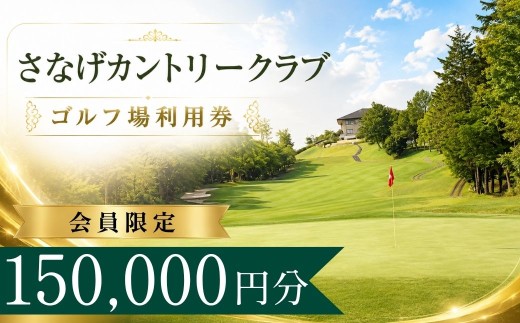 【会員限定】さなげカントリークラブ ゴルフ場利用券50枚(150000円分) | さなげカントリークラブ さなげカントリー  さなげ 猿投 ゴルフ場 ゴルフ利用券 共通利用券 ゴルフ場の利用券 ゴルフ プレー券 ゴルフチケット ゴルフプレー ラウンド 利用券 チケット スポーツ レジャー ごるふ golf 愛知県 豊田市 愛知 豊田