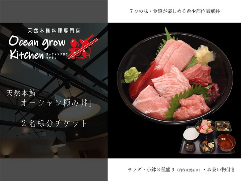 oceangrow kitchen お食事券（天然本鮪オーシャン極み丼）2名様分　M007-016-02