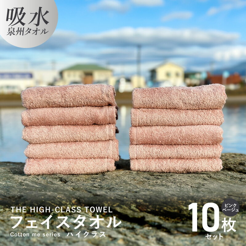 【ふるさと納税】フェイスタオル 10枚 ピンクベージュ THE HIGH-CLASS TOWEL 厚手 106g 柔らかい 吸水力 上質 単色 日本製 cotton meシリーズ 瞬間吸水 ふわふわ 贅沢な肌触り 贈り物 ギフト用 泉州タオル 大阪府 泉佐野市 送料無料