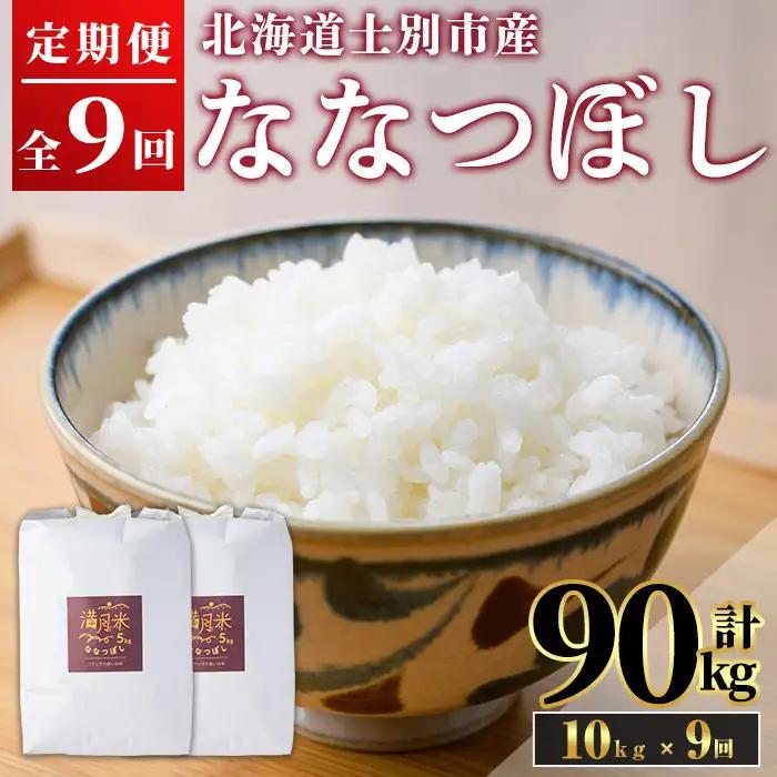 《 定期便・令和8年産先行予約！》 北海道 士別市産 満月農園のななつぼし(10kg×9回・計90kg)【2026年11月以降順次発送】 米 お米 定期便 北海道米 北海道産 ななつぼし 白米 ごはん コメ こめ 満月米 【満月農園】【F7059-2611】
