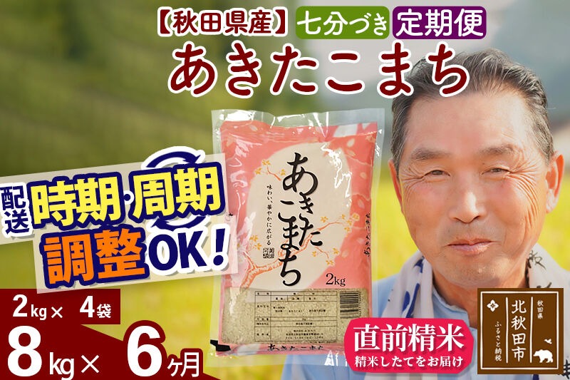 令和7年産《定期便6ヶ月》秋田県産 あきたこまち 8kg【7分づき】(2kg小分け袋) 2025年産 お届け時期選べる お届け周期調整可能 隔月に調整OK お米 おおもり [おおもり 秋田 お米 あきたこまち 米どころ 東北 北秋田市 定期便 毎月お届け]|oomr-40506