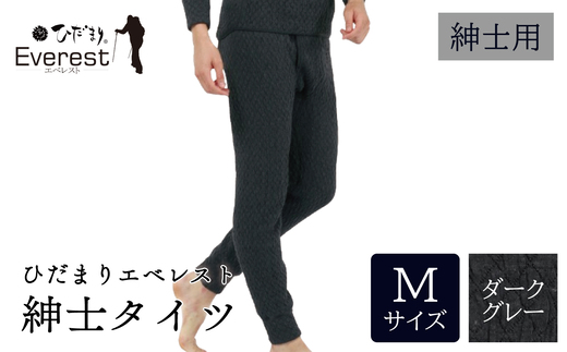 ひだまり エベレスト 紳士 タイツ ダークグレー M 高知県 高知 四万十市 四万十 しまんと 日本製 高品質 服 インナー 保温 防寒 抗菌 防臭 メンズ 男性 肌着 ボトムス 暖かい タイツ ズボン 秋 冬