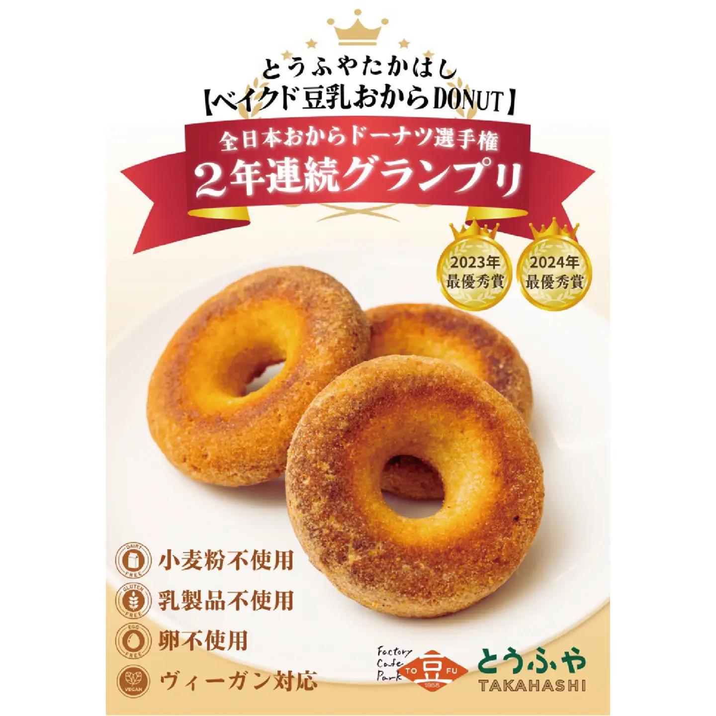 とうふやたかはし おからドーナツ（抹茶ちょこ味）【6個セット】 [DE003ya]