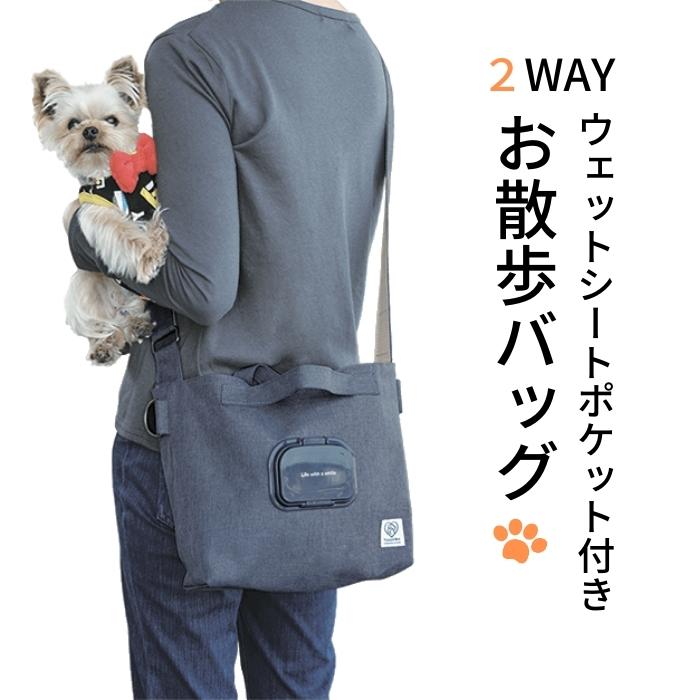 【ふるさと納税】ペット用品 ペットグッズ ペット 「2WAY お散歩バッグ」 バッグ ショルダーバッグ ウェットシート ポケット付き ネイビー 犬 わんちゃん ワンちゃん さんぽ バッグ カバン 鞄 ペット用品 グッズ スケーター株式会社 583698 奈良県 奈良市 なら 8-029